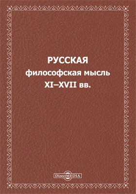 Русская философская мысль XI–XVII вв.