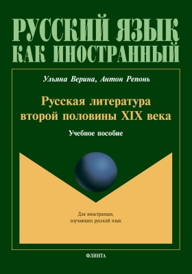 Русская литература второй половины XIX века