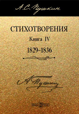Стихотворения. Книга четвертая (1829–1836)