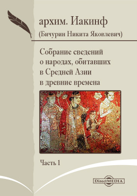 Собрание сведений о народах, обитавших в Средней Азии в древние времена