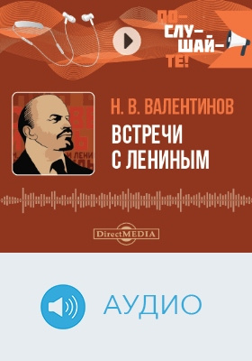Встречи с Лениным: аудиоиздание