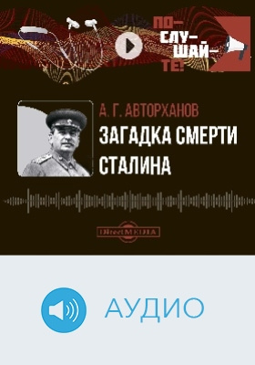 Загадка смерти Сталина: аудиоиздание