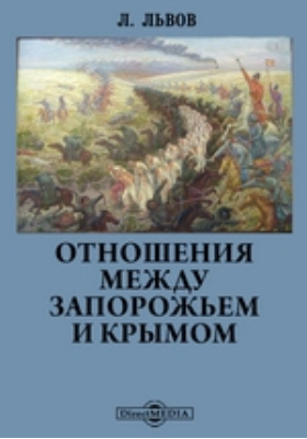 Отношения между Запорожьем и Крымом