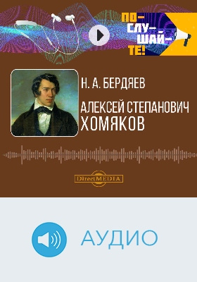 Алексей Степанович Хомяков: аудиоиздание
