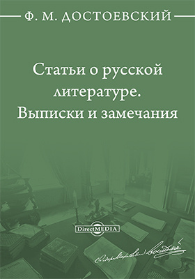 Статьи о русской литературе. Выписки и замечания