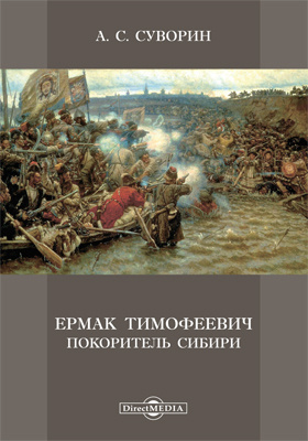 Ермак Тимофеевич — покоритель Сибири